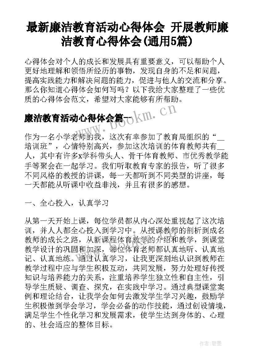 最新廉洁教育活动心得体会 开展教师廉洁教育心得体会(通用5篇)