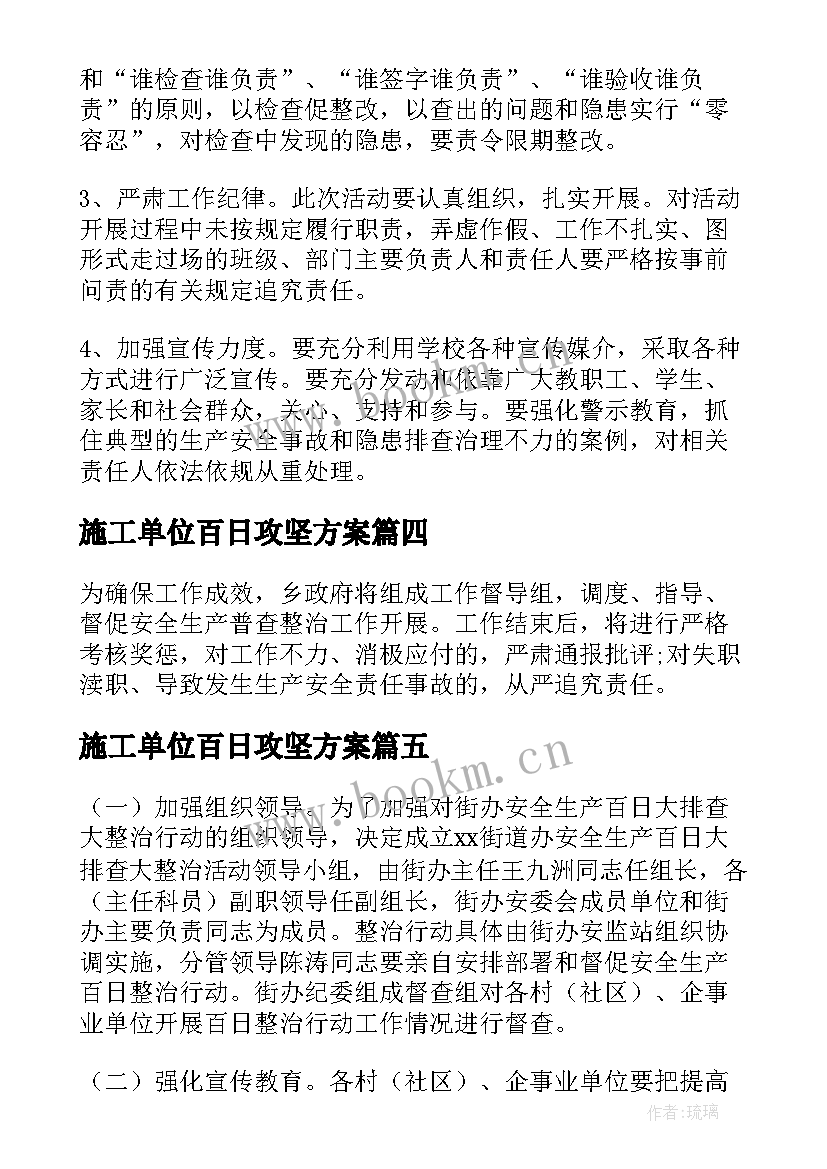 施工单位百日攻坚方案(大全5篇)