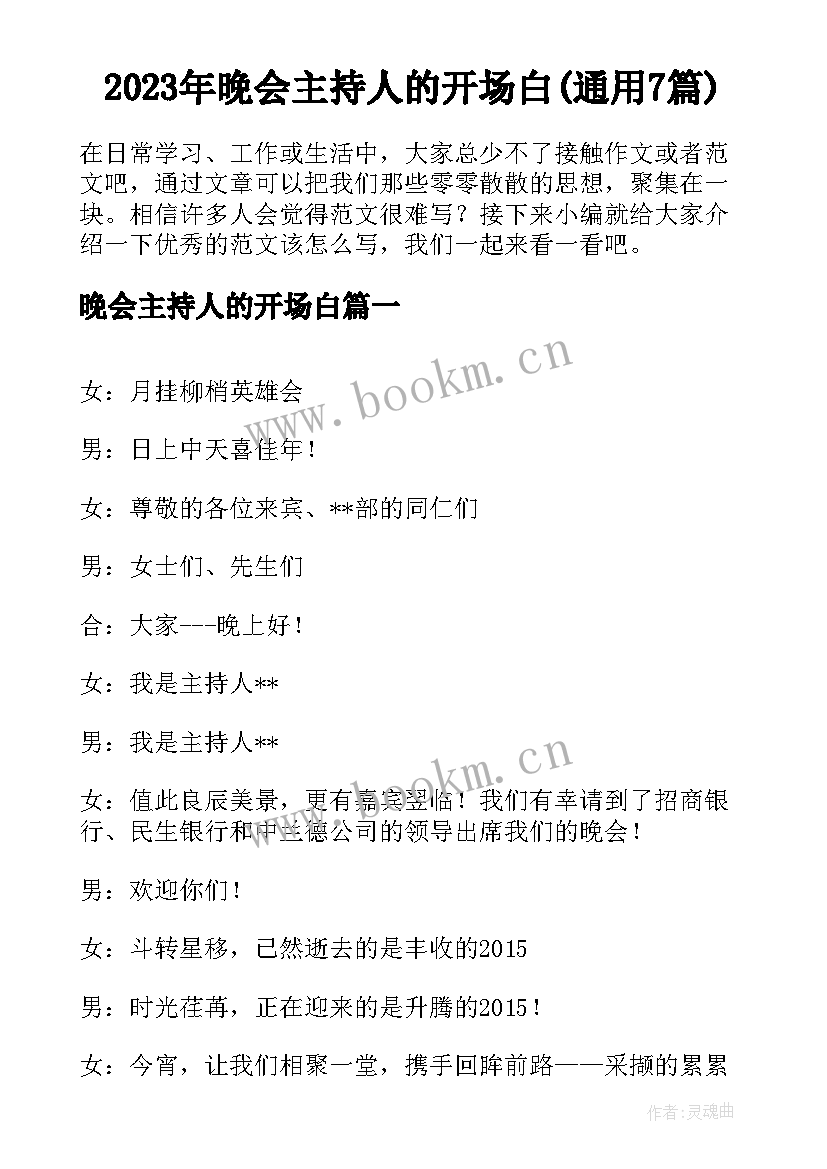 2023年晚会主持人的开场白(通用7篇)