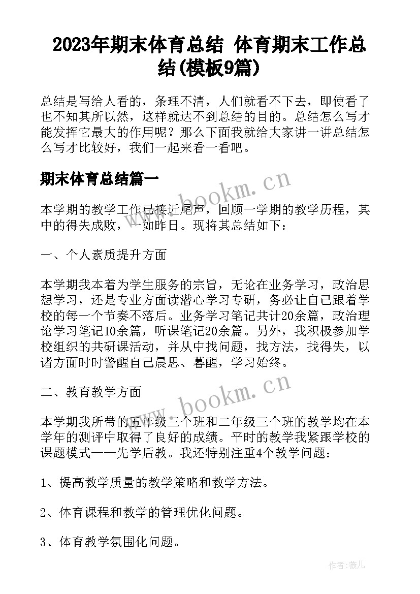 2023年期末体育总结 体育期末工作总结(模板9篇)