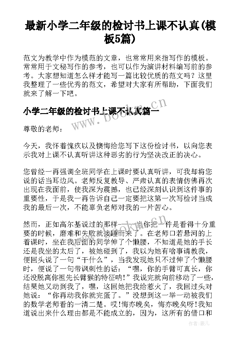 最新小学二年级的检讨书上课不认真(模板5篇)