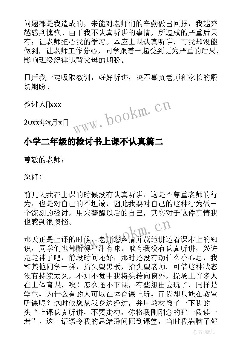 最新小学二年级的检讨书上课不认真(模板5篇)