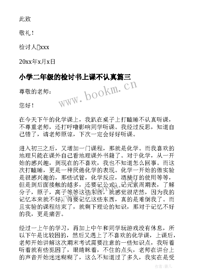 最新小学二年级的检讨书上课不认真(模板5篇)