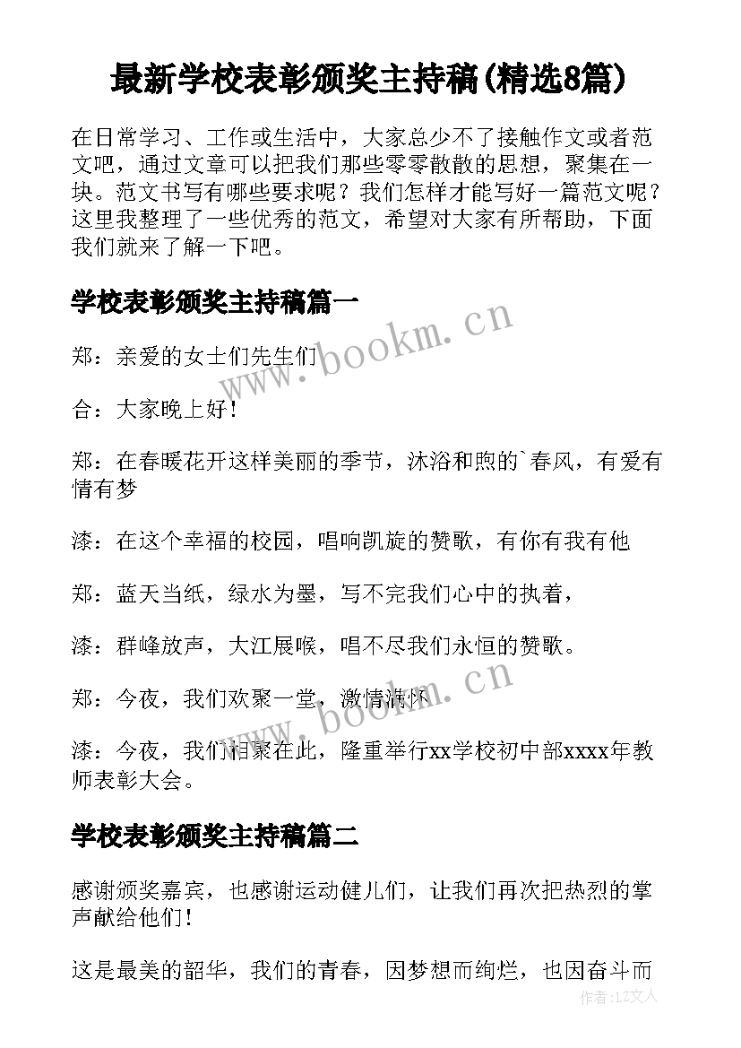 最新学校表彰颁奖主持稿(精选8篇)