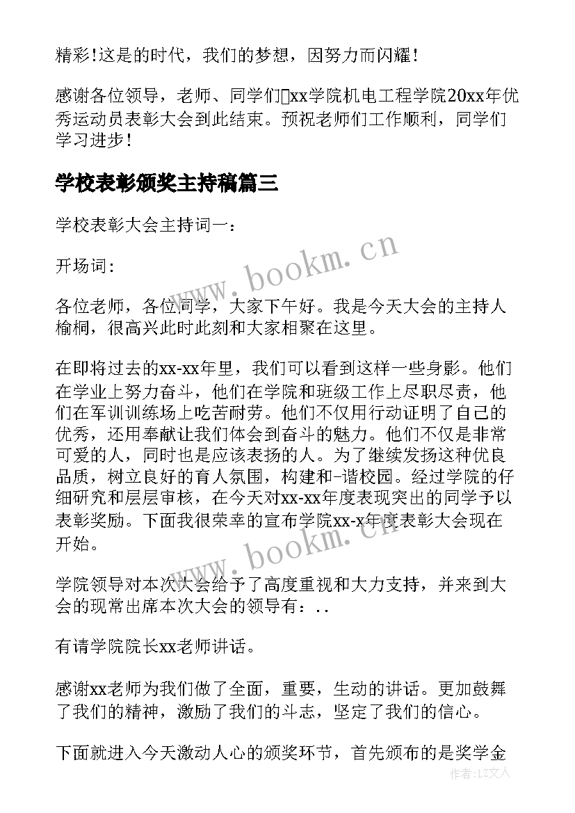 最新学校表彰颁奖主持稿(精选8篇)