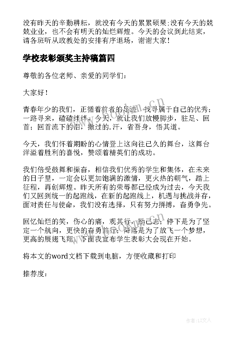 最新学校表彰颁奖主持稿(精选8篇)