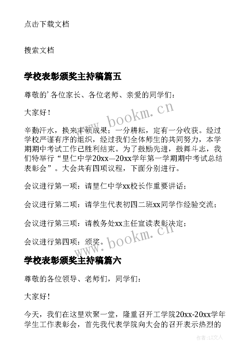 最新学校表彰颁奖主持稿(精选8篇)