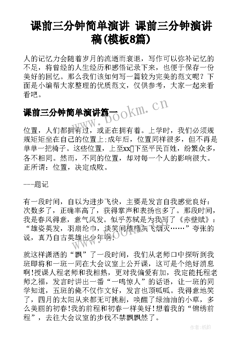 课前三分钟简单演讲 课前三分钟演讲稿(模板8篇)