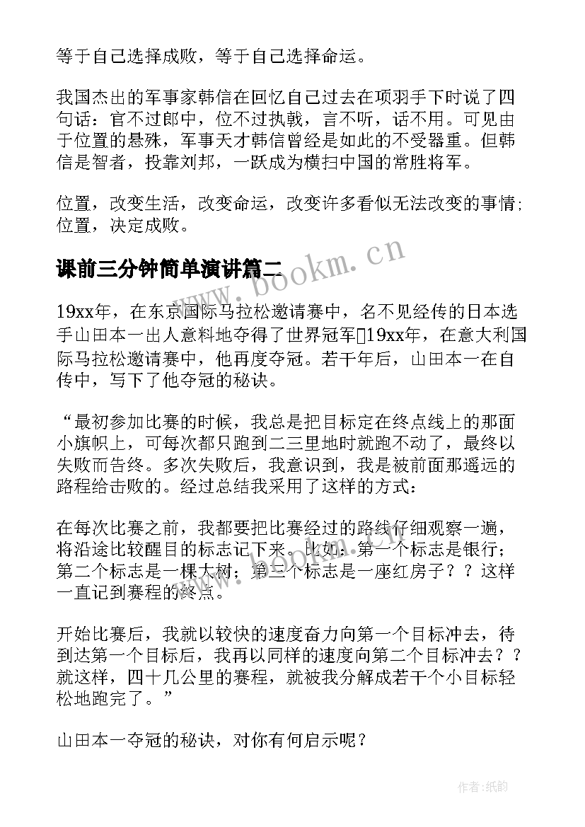 课前三分钟简单演讲 课前三分钟演讲稿(模板8篇)