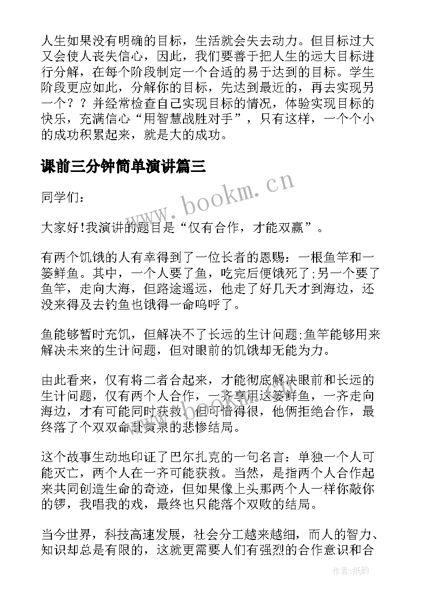 课前三分钟简单演讲 课前三分钟演讲稿(模板8篇)