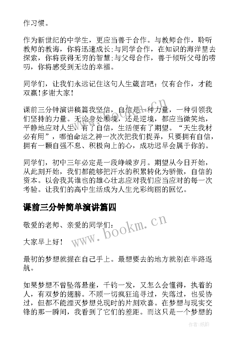 课前三分钟简单演讲 课前三分钟演讲稿(模板8篇)