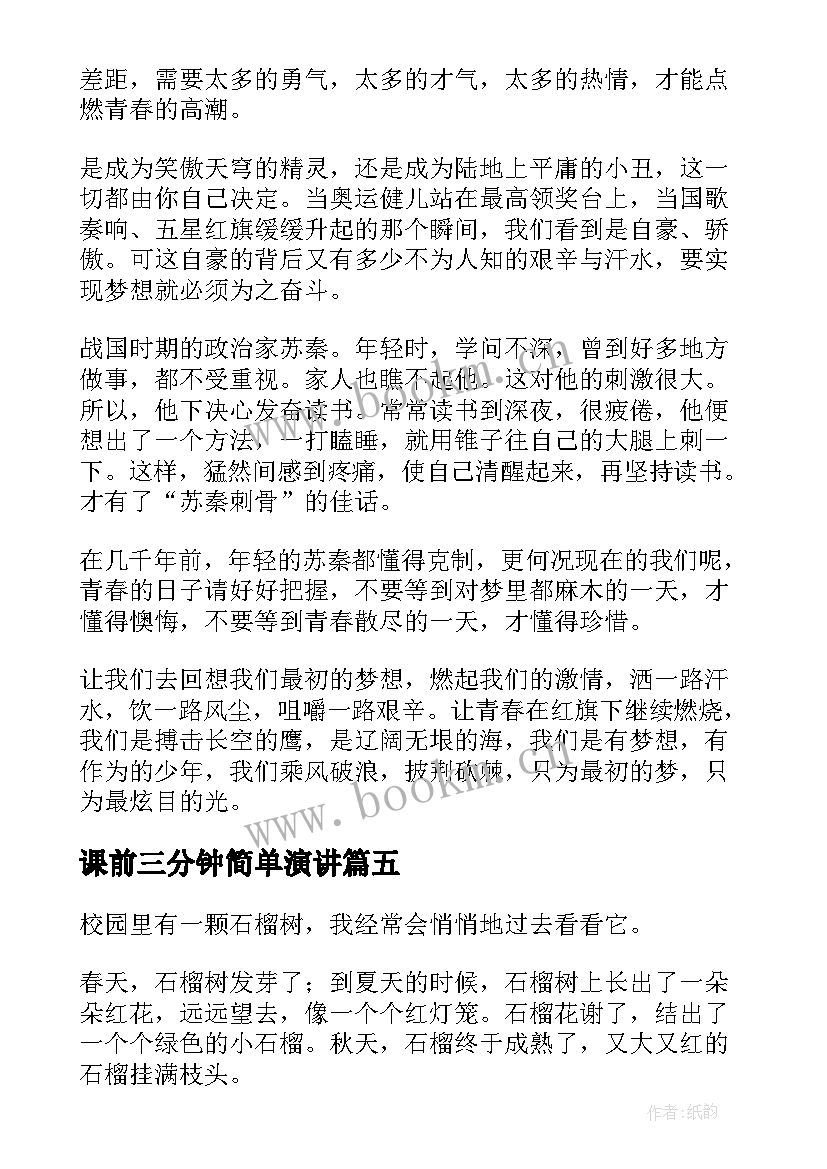 课前三分钟简单演讲 课前三分钟演讲稿(模板8篇)