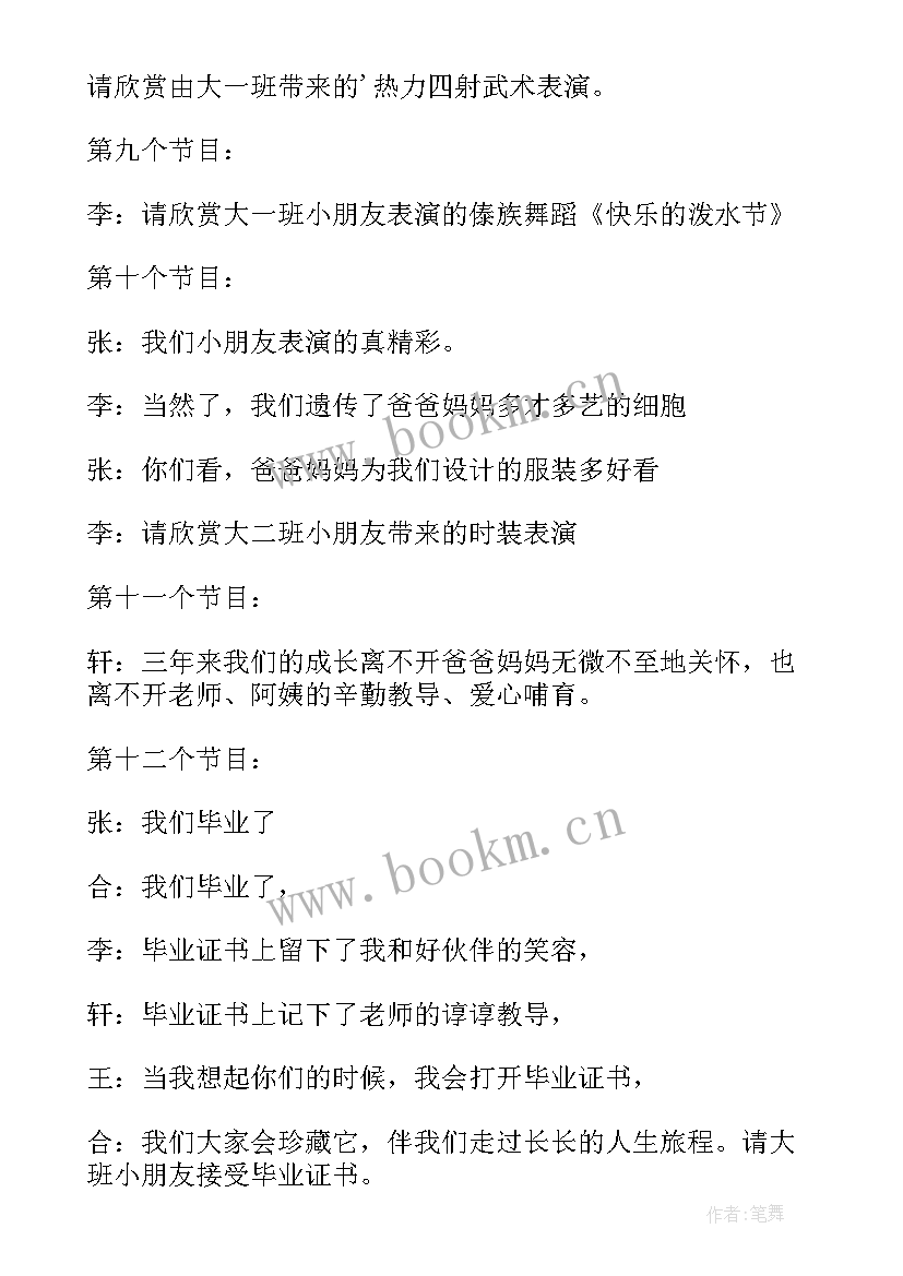 毕业典礼主持稿节目串词 幼儿园毕业典礼主持词和节目串词(优质5篇)