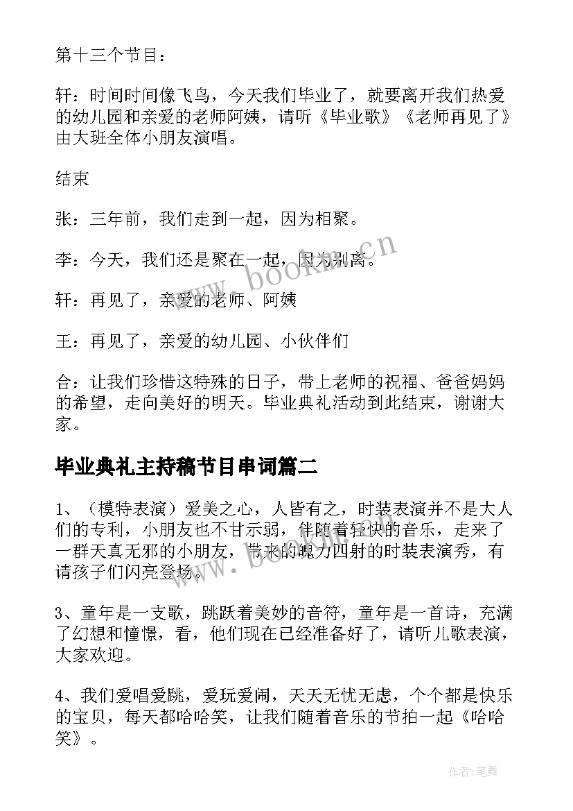 毕业典礼主持稿节目串词 幼儿园毕业典礼主持词和节目串词(优质5篇)