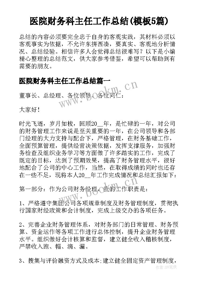 医院财务科主任工作总结(模板5篇)