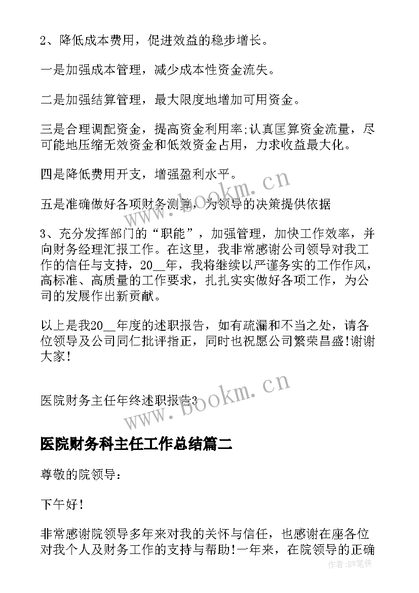 医院财务科主任工作总结(模板5篇)