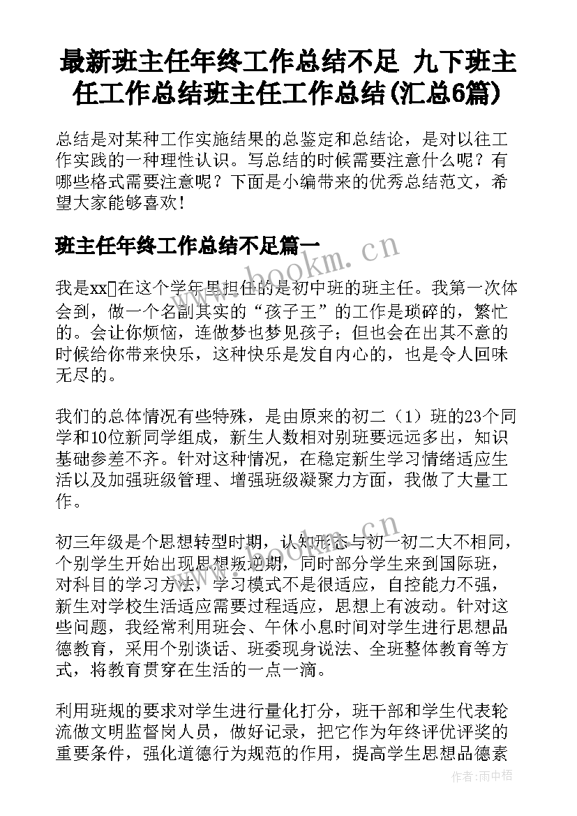 最新班主任年终工作总结不足 九下班主任工作总结班主任工作总结(汇总6篇)