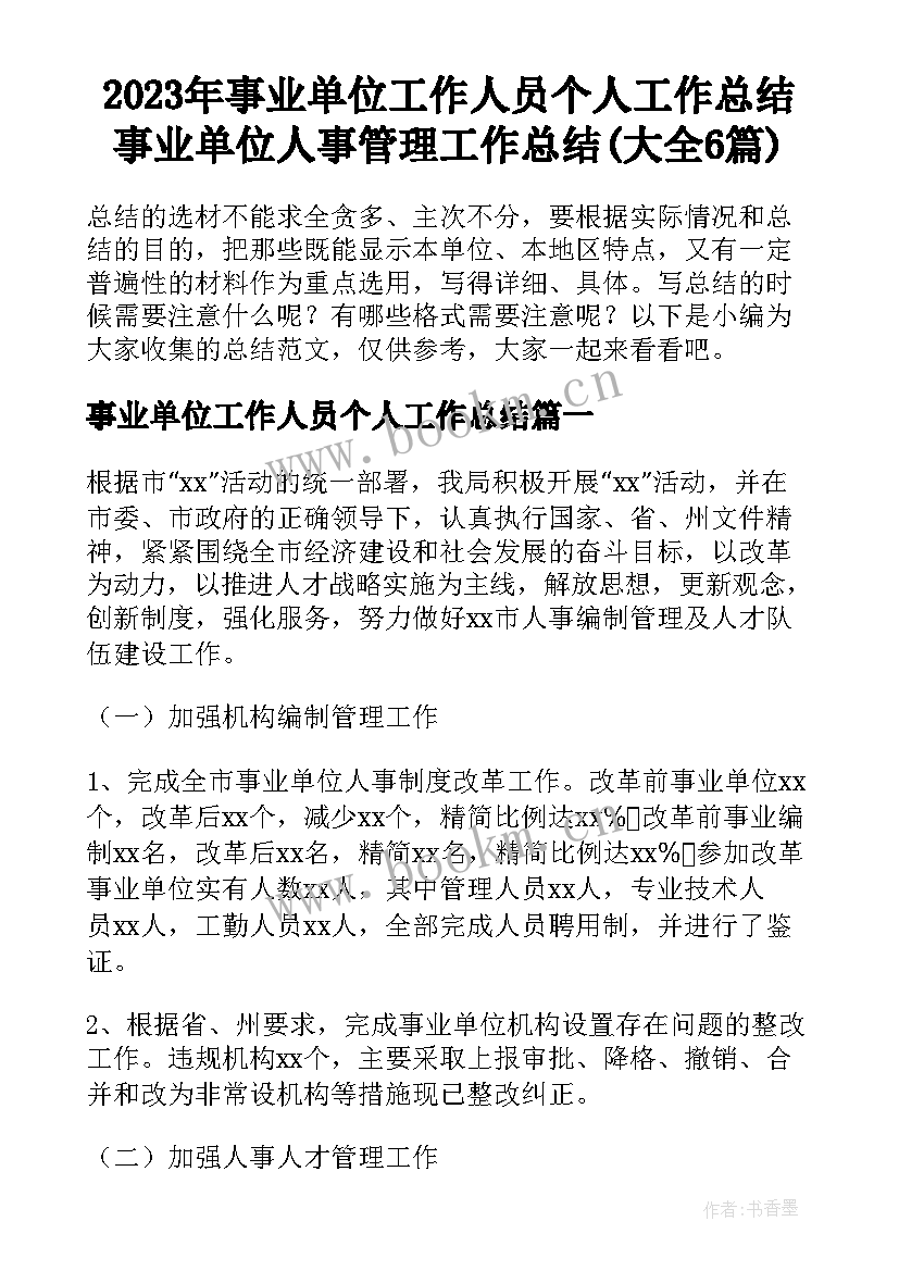 2023年事业单位工作人员个人工作总结 事业单位人事管理工作总结(大全6篇)