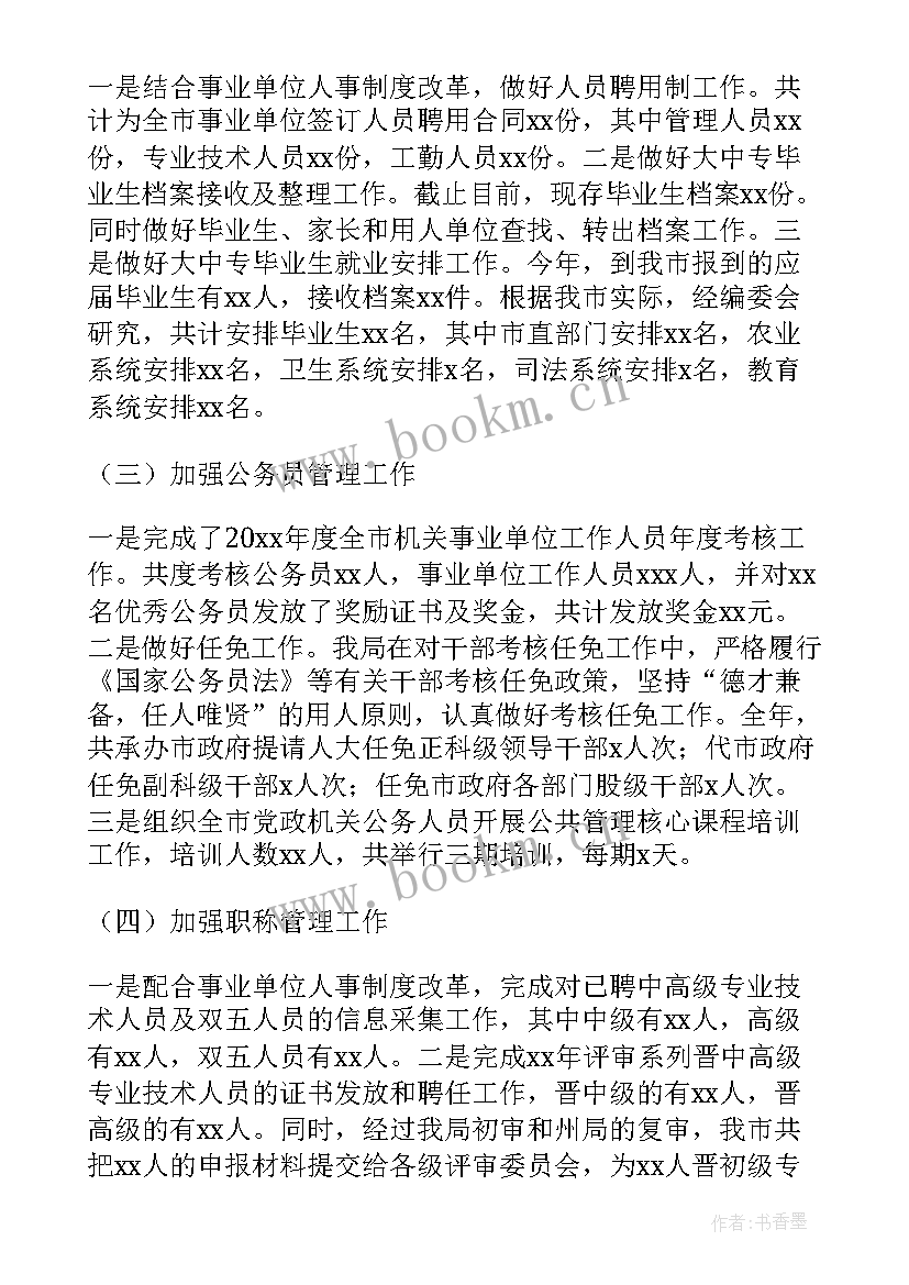 2023年事业单位工作人员个人工作总结 事业单位人事管理工作总结(大全6篇)