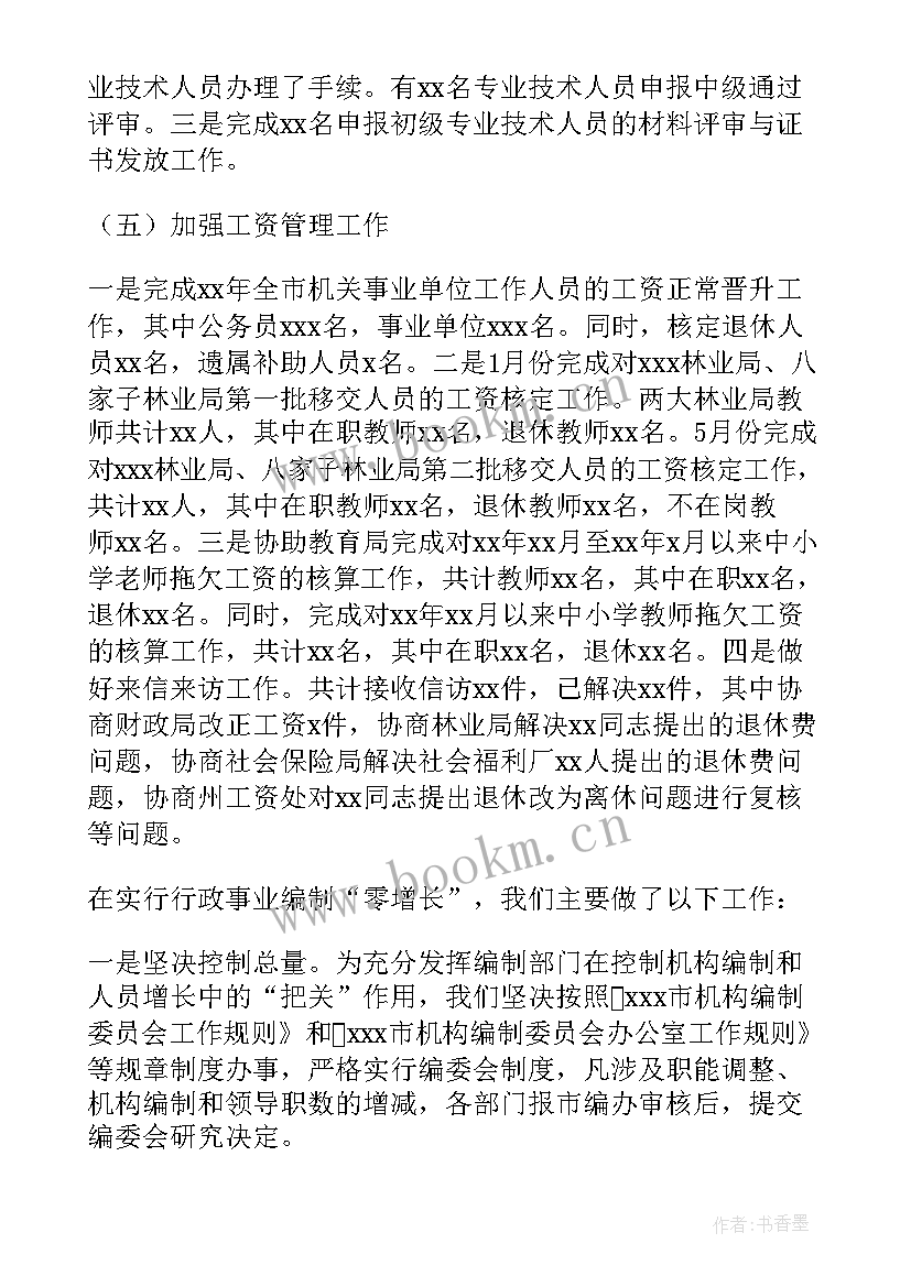 2023年事业单位工作人员个人工作总结 事业单位人事管理工作总结(大全6篇)