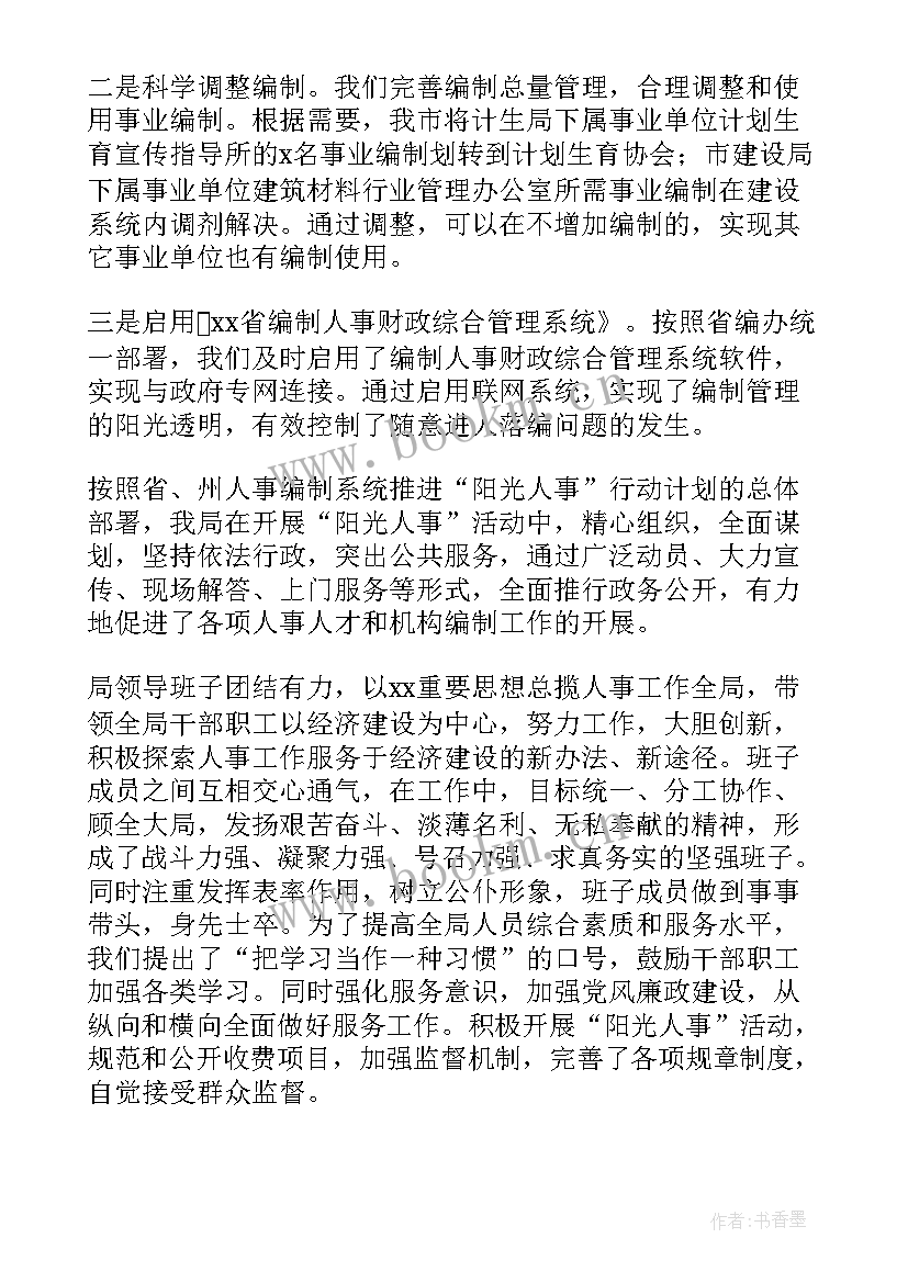 2023年事业单位工作人员个人工作总结 事业单位人事管理工作总结(大全6篇)