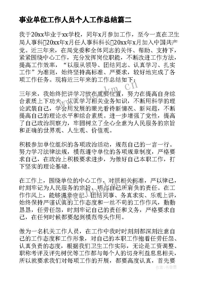 2023年事业单位工作人员个人工作总结 事业单位人事管理工作总结(大全6篇)