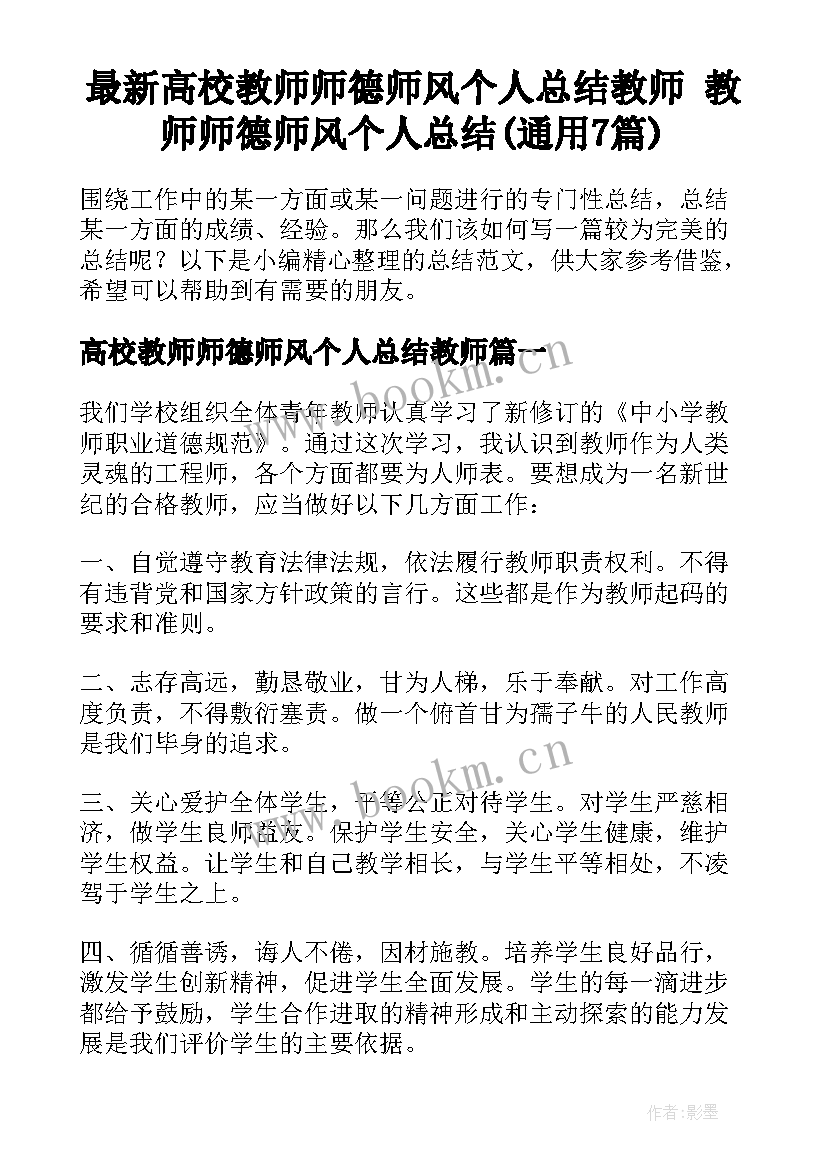 最新高校教师师德师风个人总结教师 教师师德师风个人总结(通用7篇)