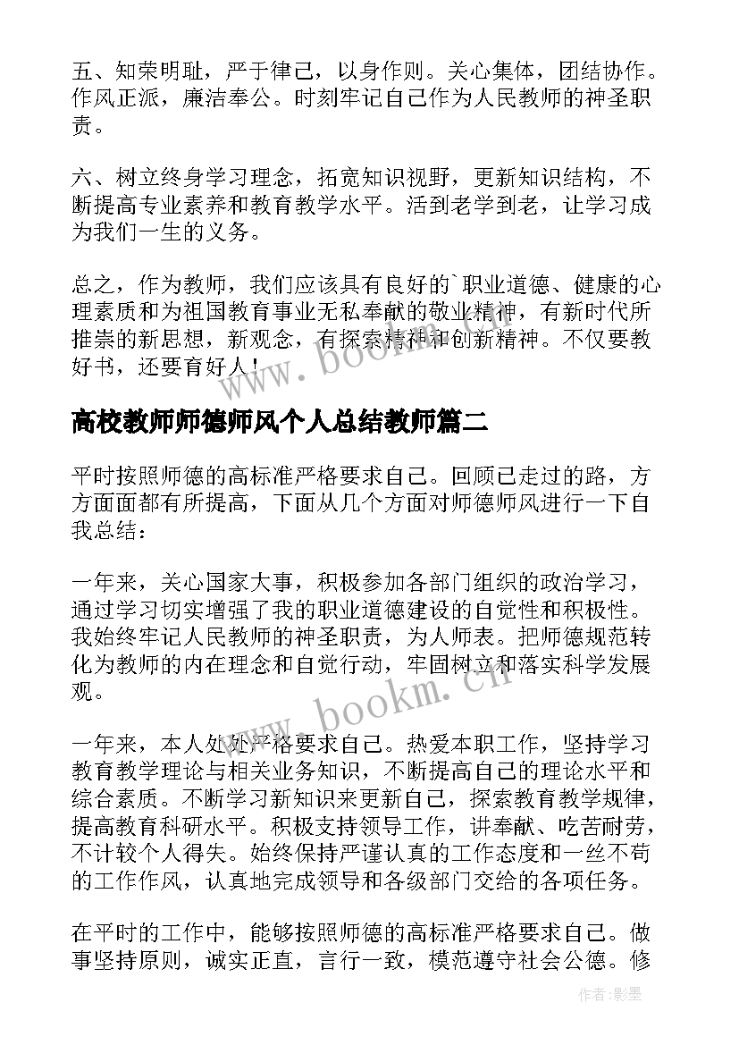 最新高校教师师德师风个人总结教师 教师师德师风个人总结(通用7篇)