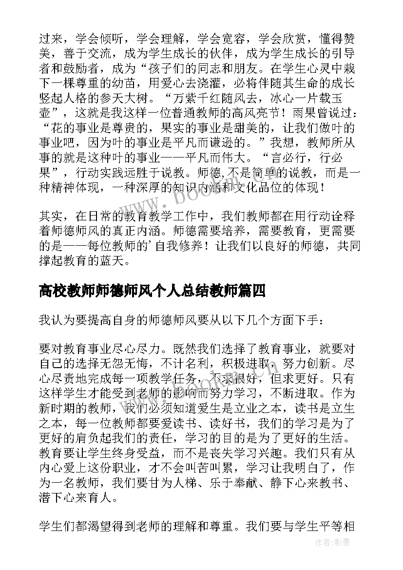 最新高校教师师德师风个人总结教师 教师师德师风个人总结(通用7篇)