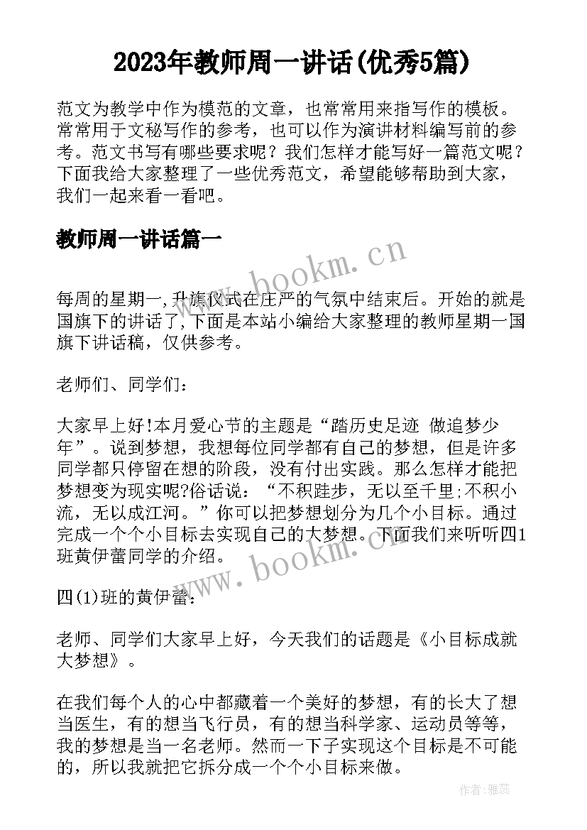 2023年教师周一讲话(优秀5篇)