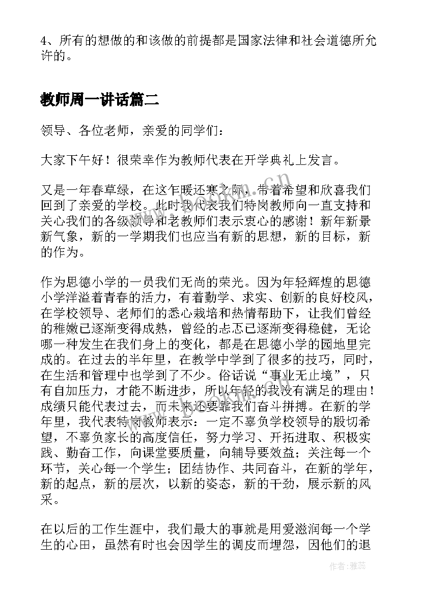 2023年教师周一讲话(优秀5篇)