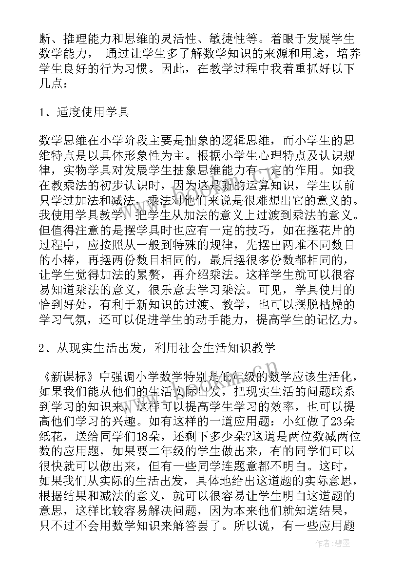 小学数学教师二年级工作总结(优秀6篇)