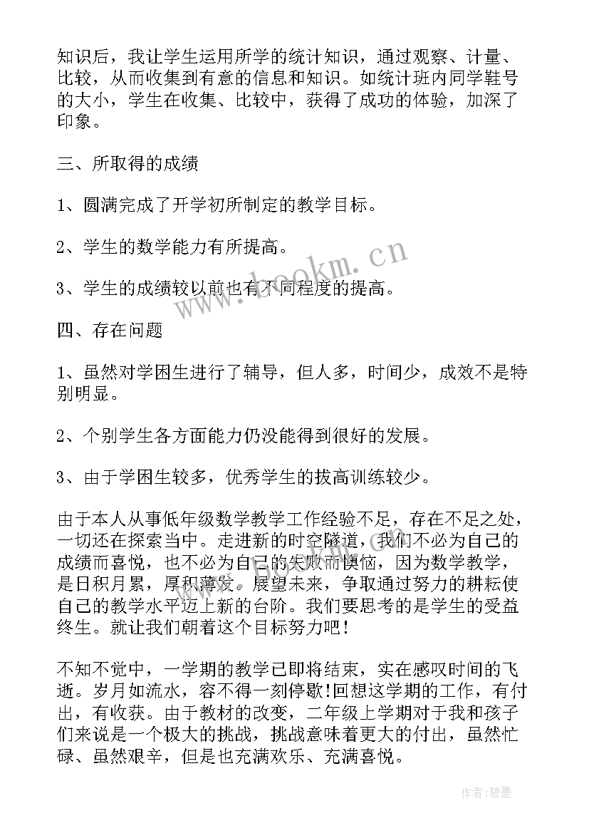 小学数学教师二年级工作总结(优秀6篇)