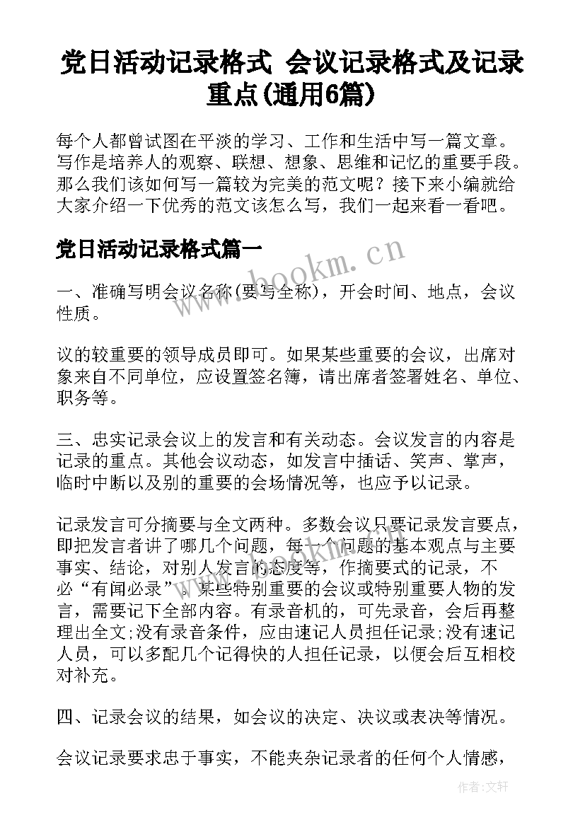 党日活动记录格式 会议记录格式及记录重点(通用6篇)