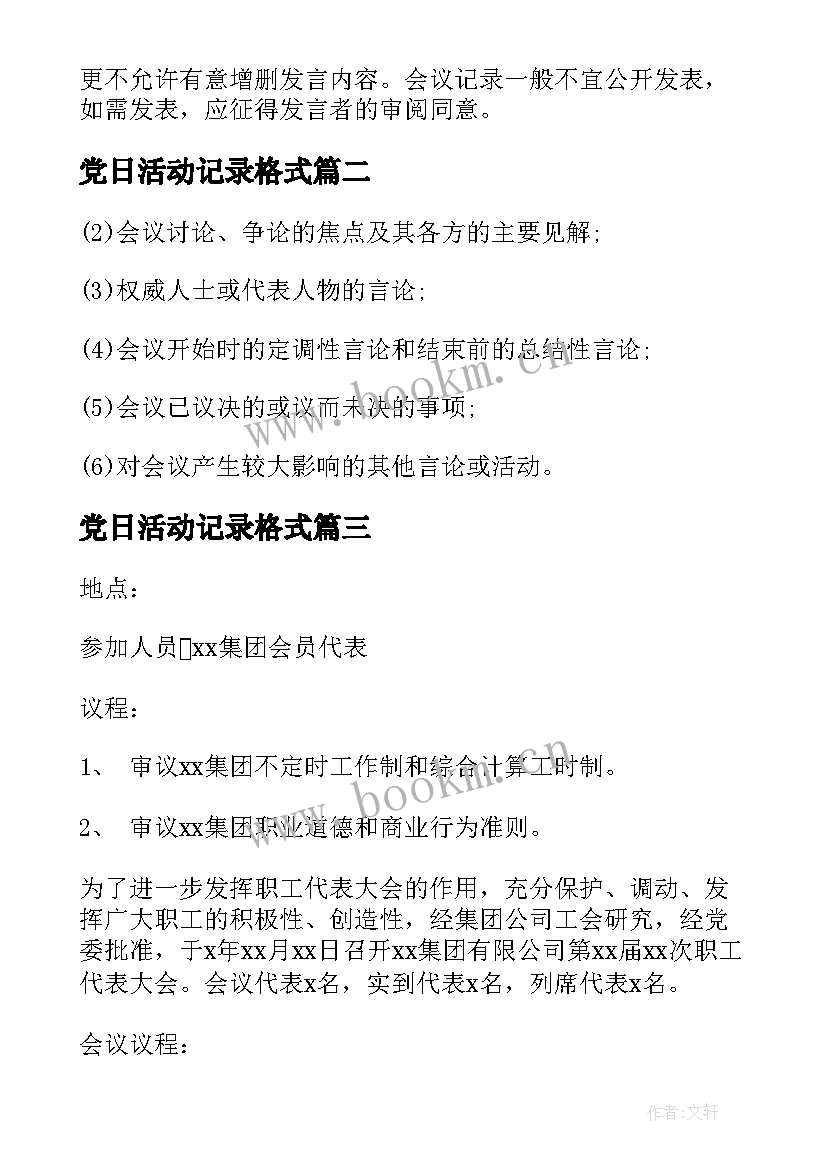 党日活动记录格式 会议记录格式及记录重点(通用6篇)