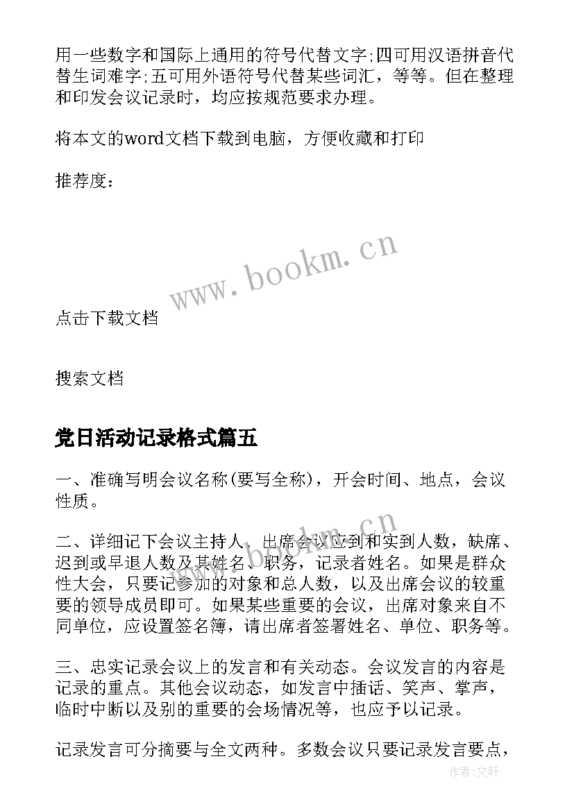 党日活动记录格式 会议记录格式及记录重点(通用6篇)