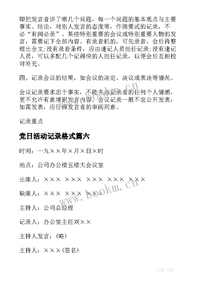 党日活动记录格式 会议记录格式及记录重点(通用6篇)