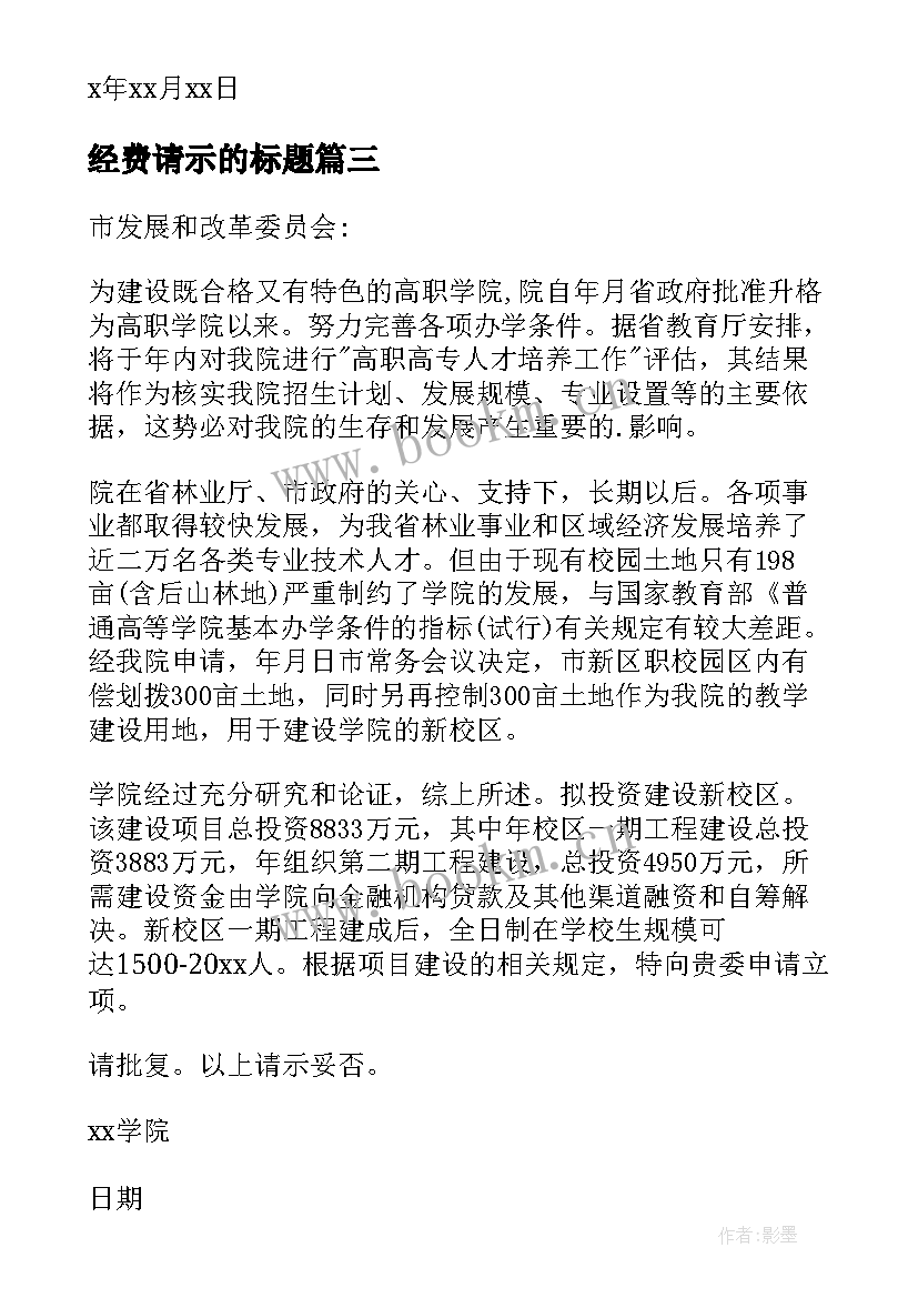 经费请示的标题 工作经费请示报告(汇总5篇)