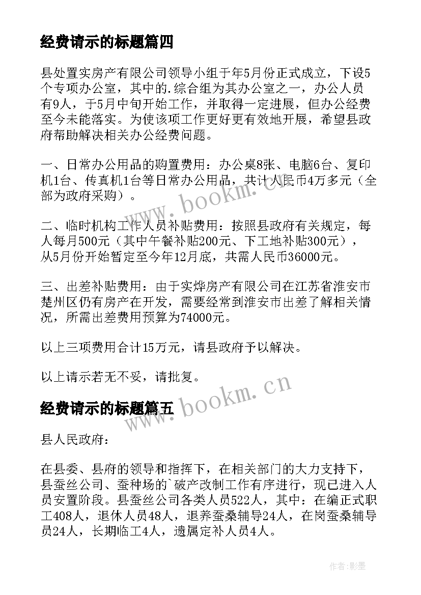 经费请示的标题 工作经费请示报告(汇总5篇)