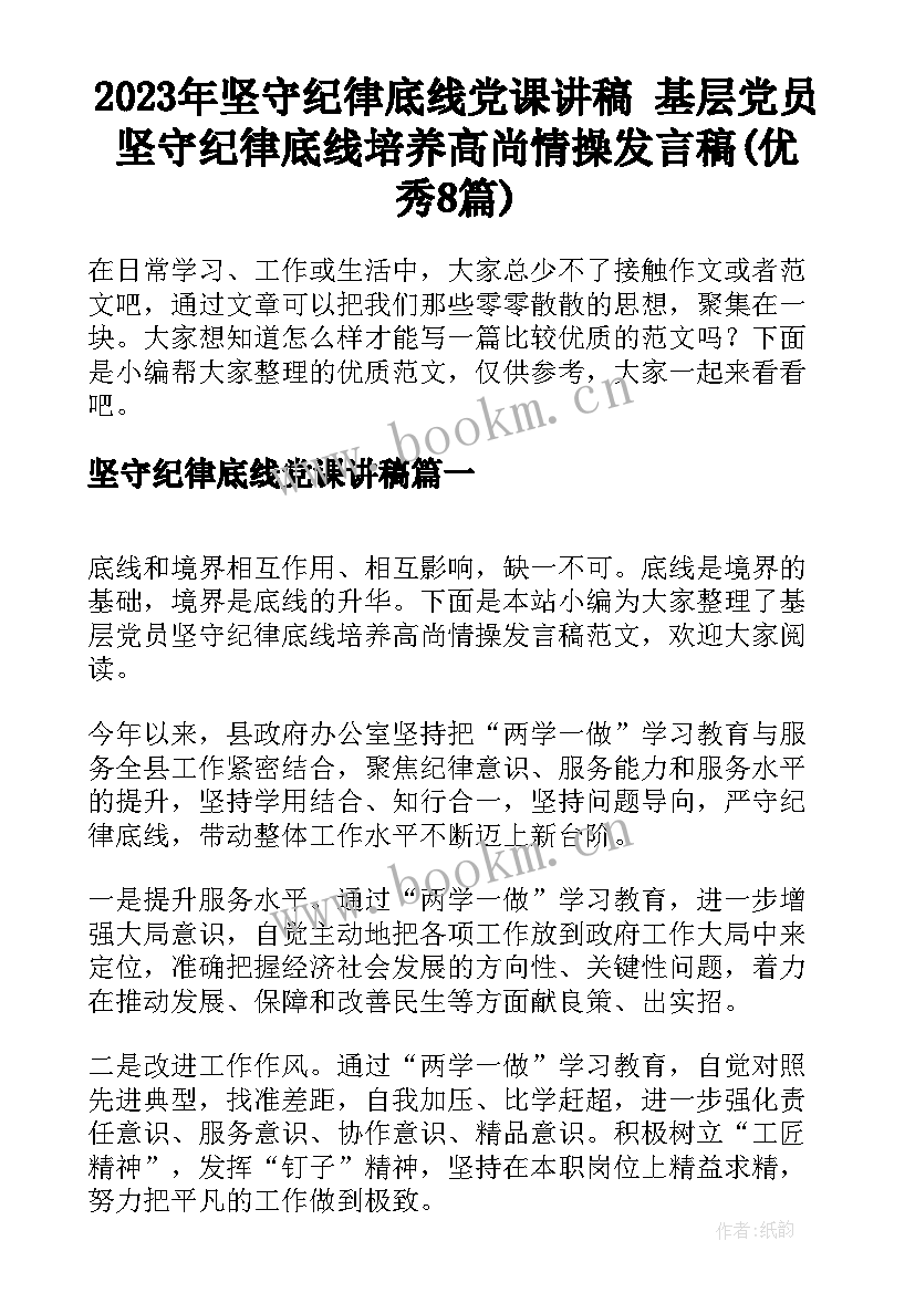 2023年坚守纪律底线党课讲稿 基层党员坚守纪律底线培养高尚情操发言稿(优秀8篇)