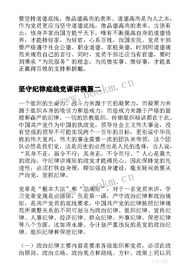 2023年坚守纪律底线党课讲稿 基层党员坚守纪律底线培养高尚情操发言稿(优秀8篇)