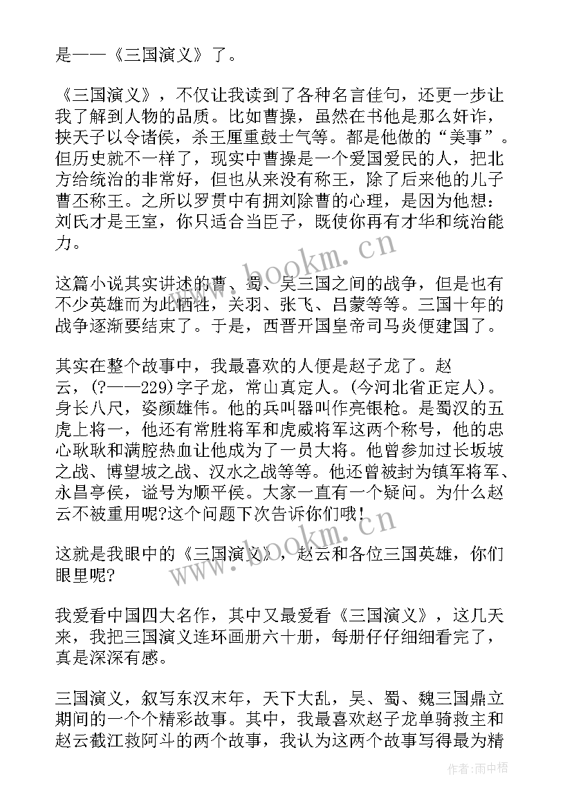 2023年三国演义读后感上五百字 三国演义少年版五百字读后感(精选5篇)