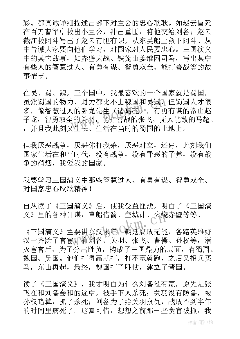 2023年三国演义读后感上五百字 三国演义少年版五百字读后感(精选5篇)