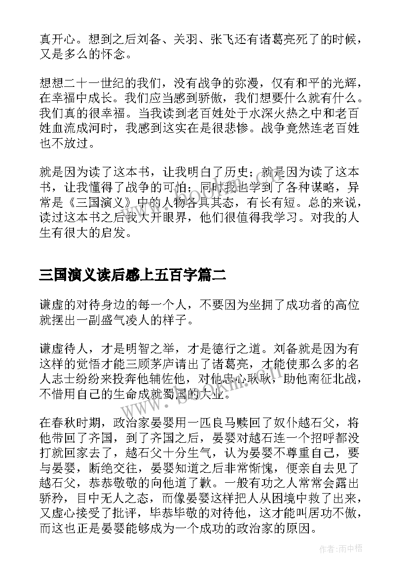 2023年三国演义读后感上五百字 三国演义少年版五百字读后感(精选5篇)