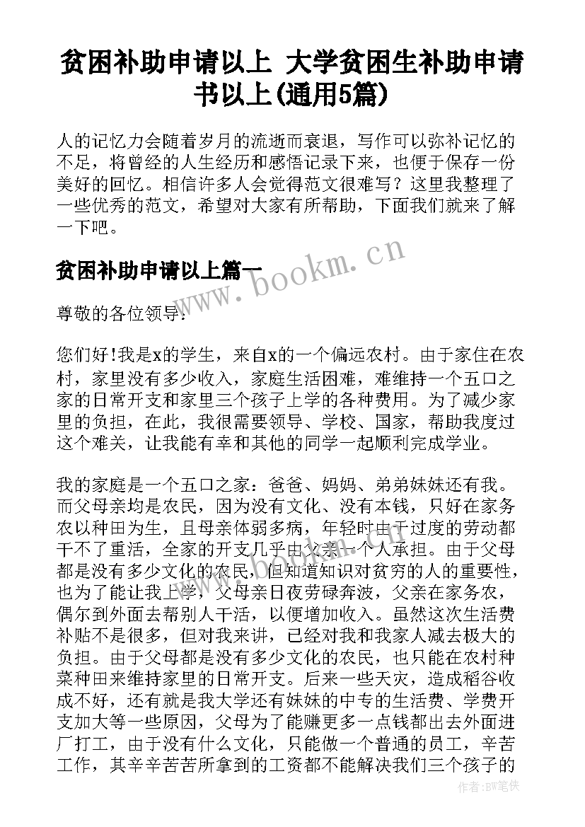 贫困补助申请以上 大学贫困生补助申请书以上(通用5篇)