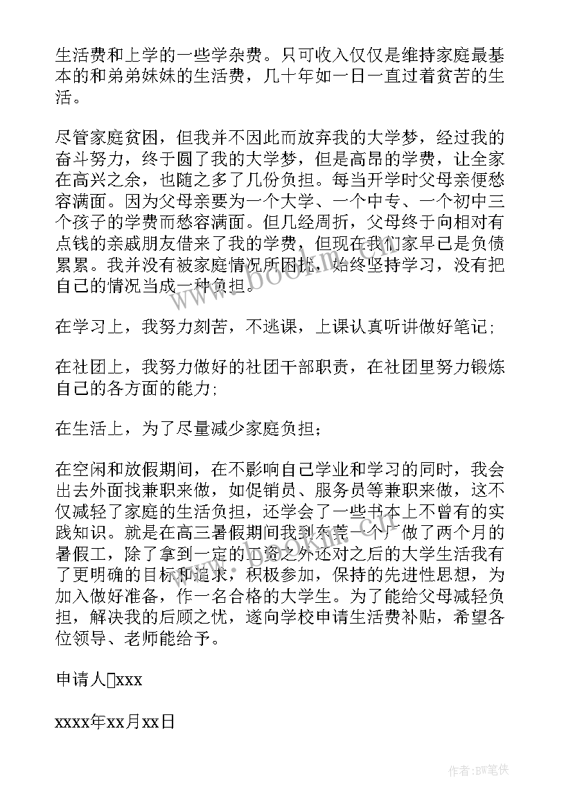 贫困补助申请以上 大学贫困生补助申请书以上(通用5篇)