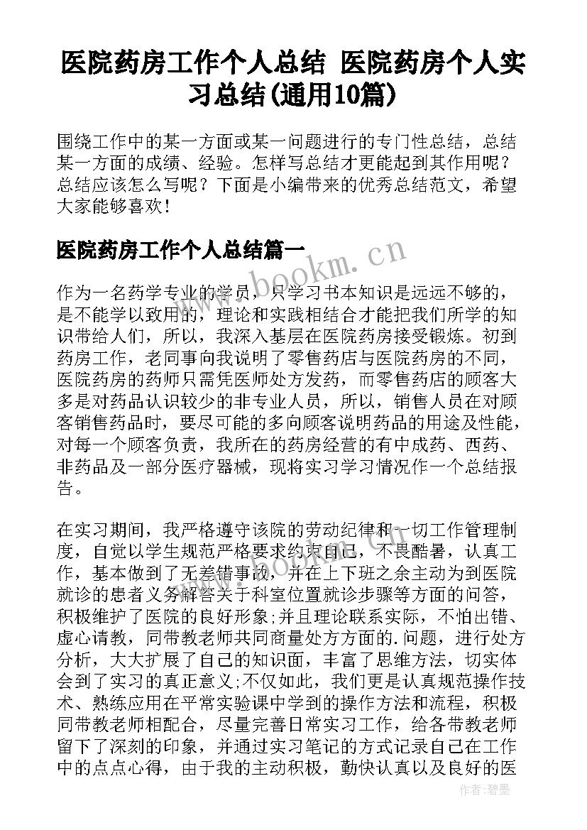 医院药房工作个人总结 医院药房个人实习总结(通用10篇)