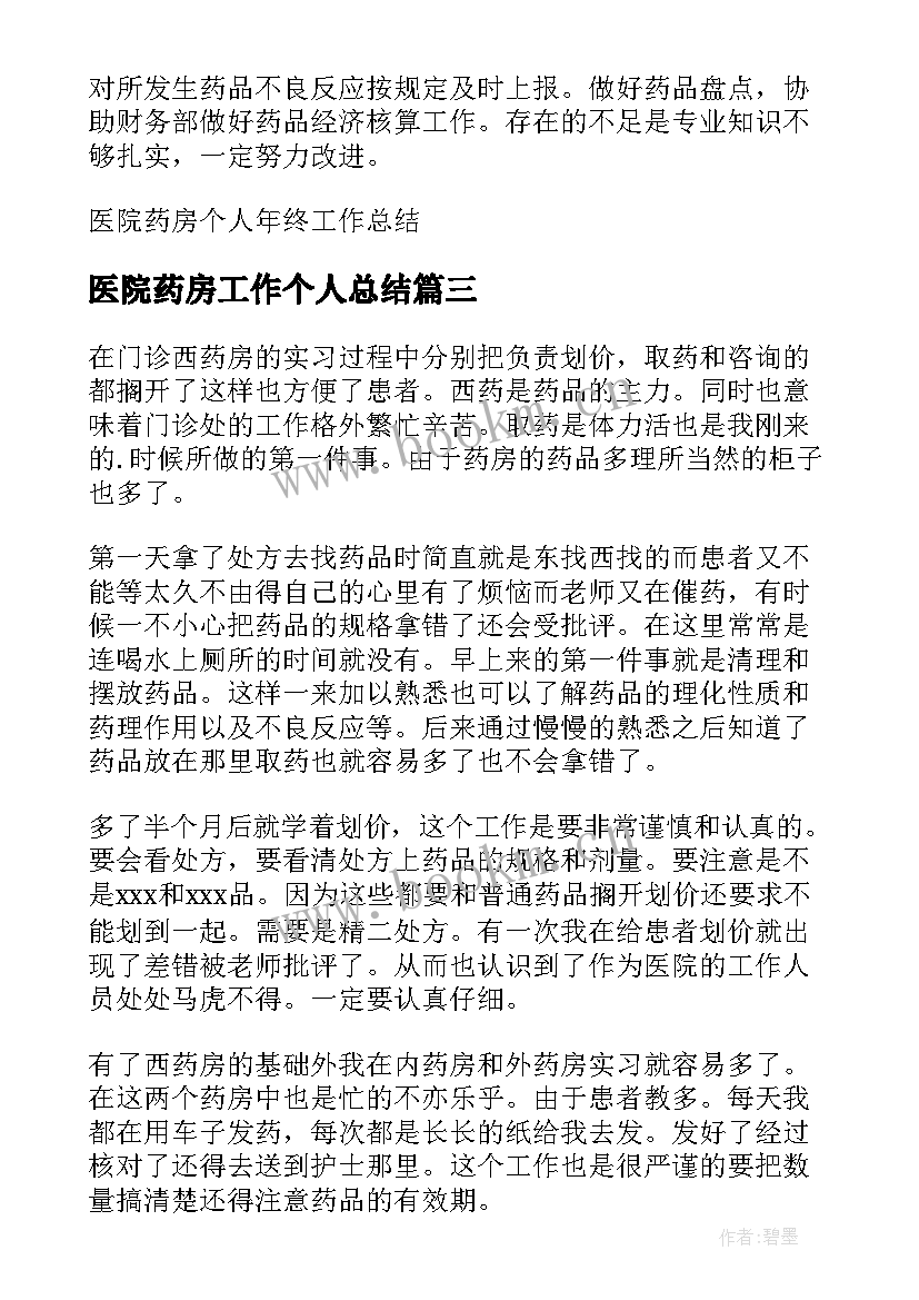 医院药房工作个人总结 医院药房个人实习总结(通用10篇)