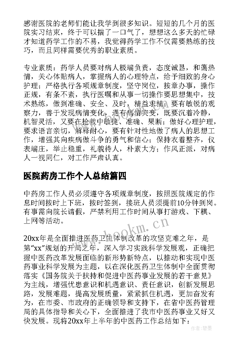 医院药房工作个人总结 医院药房个人实习总结(通用10篇)