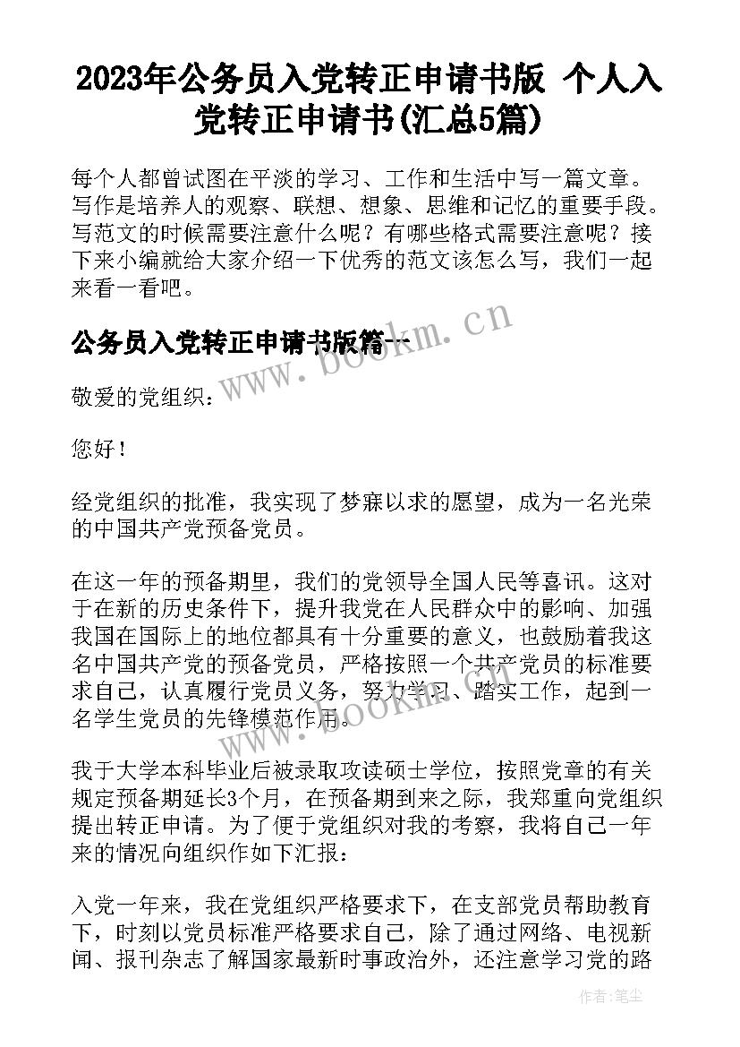 2023年公务员入党转正申请书版 个人入党转正申请书(汇总5篇)